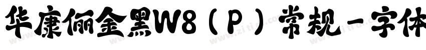 华康俪金黑W8(P) 常规字体转换